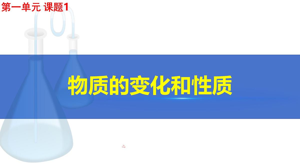 九年级上册化学人教版（2024） 第一单元 课题1 物质的变化和性质 课件第1页