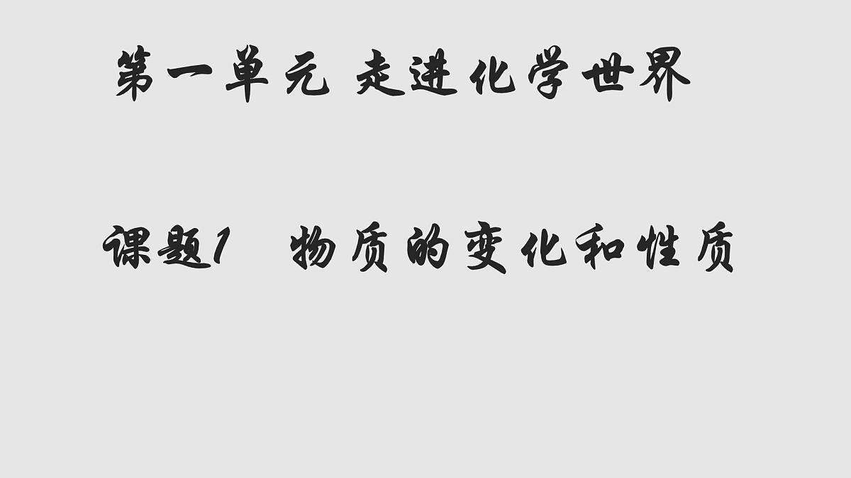 九年级上册化学人教版（2024） 第一单元课题1 物质的变化和性质 课件第1页