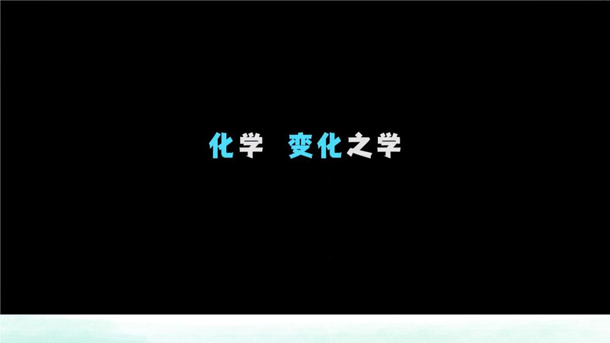 九年级上册化学人教版（2024） 第一单元课题1 物质的变化和性质 课件第2页