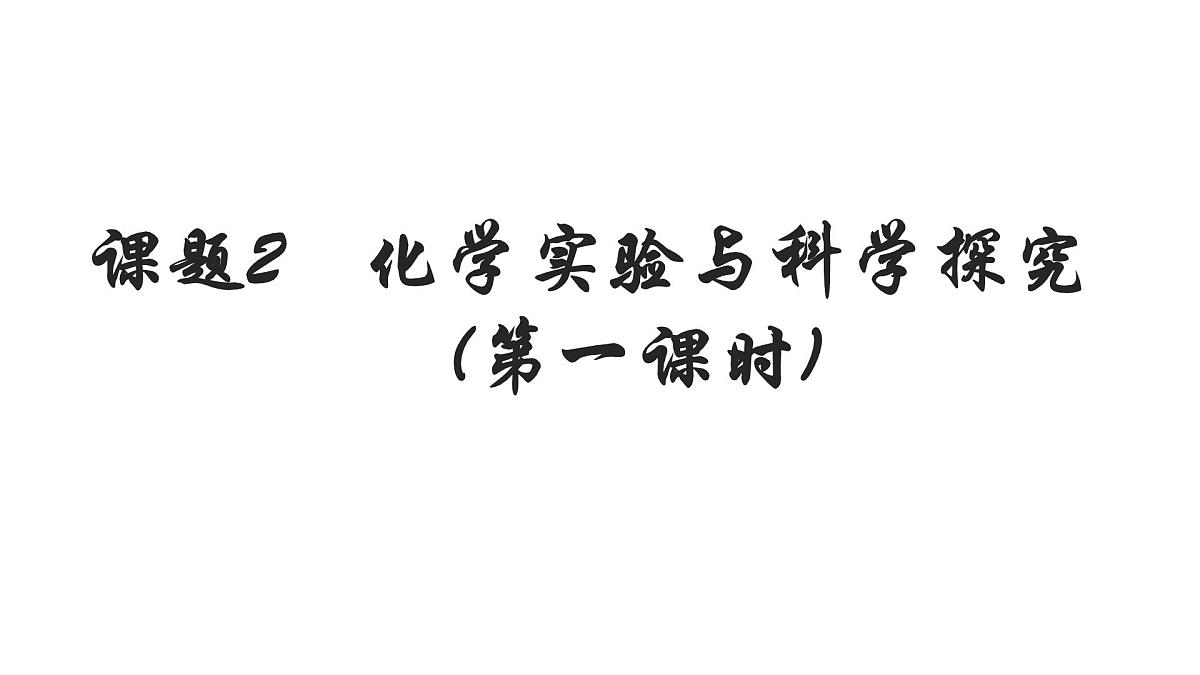 九年级上册化学人教版（2024） 第一单元课题2 化学实验与科学探究第一课时-课件第1页