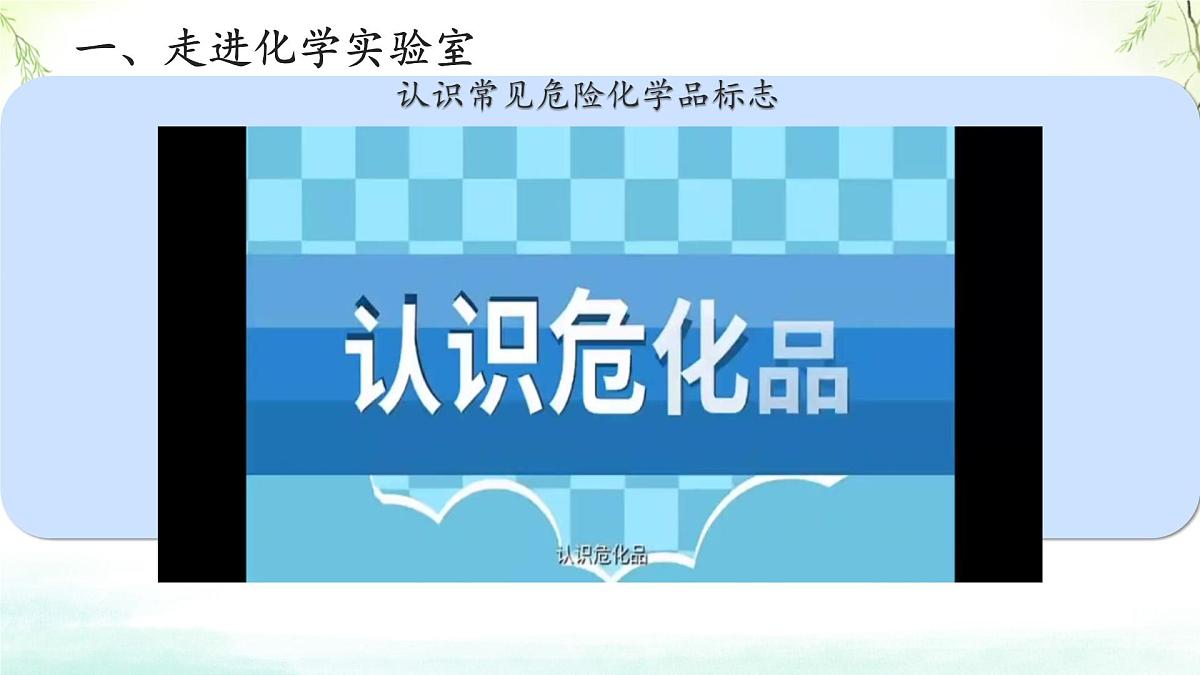 九年级上册化学人教版（2024） 第一单元课题2 化学实验与科学探究第一课时-课件第8页