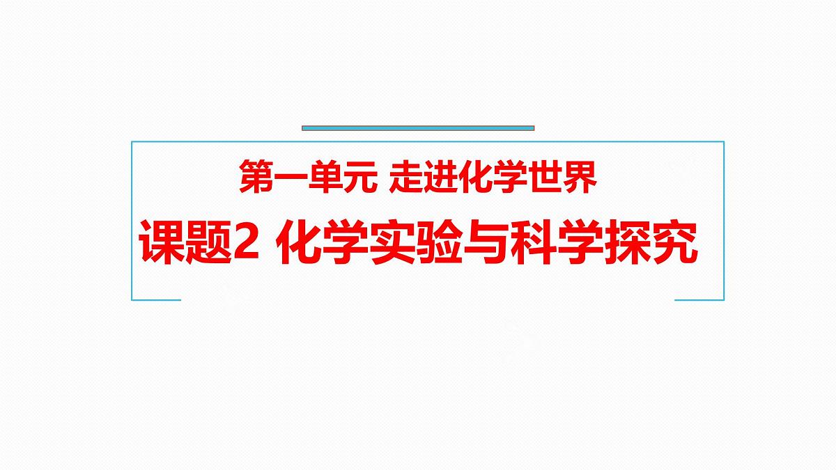 九年级上册化学人教版（2024） 第一单元课题2化学实验与科学探究第2课时 课件第1页