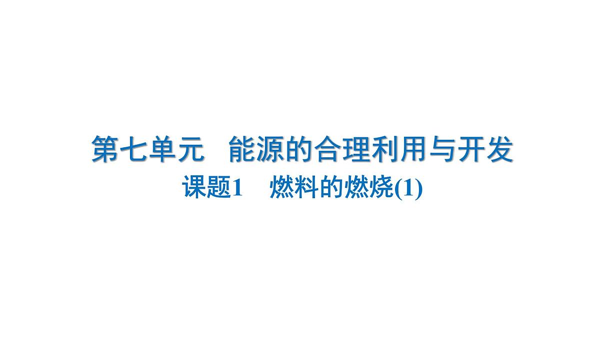 九年级上册化学人教版（2024） 课题1　燃料的燃烧(1)    课件第1页