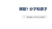 人教版（2024）九年级上册（2024）分子和原子课文配套课件ppt