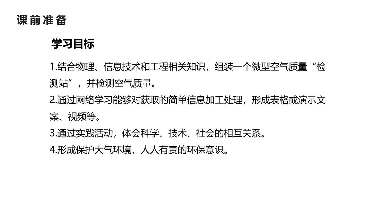 九年级上册化学人教版（2024） 跨学科实践活动1  微型空气质量“检测站”的组装与使用-课件第2页
