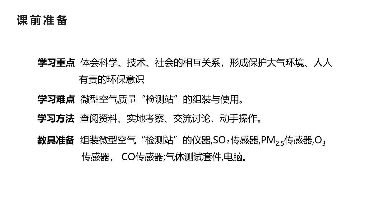 九年级上册化学人教版（2024） 跨学科实践活动1  微型空气质量“检测站”的组装与使用-课件第3页