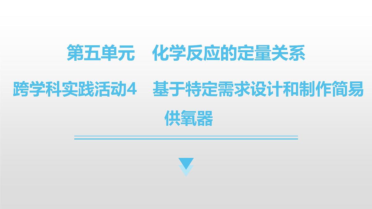九年级上册化学人教版（2024） 跨学科实践活动4　基于特定需求设计和制作简易供氧器 -课件第1页