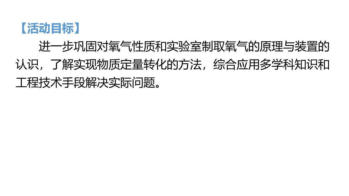 九年级上册化学人教版（2024） 跨学科实践活动4　基于特定需求设计和制作简易供氧器 -课件第2页