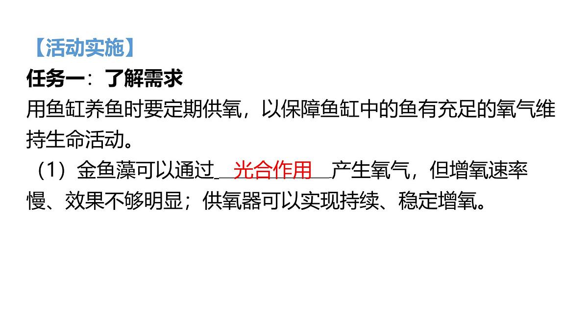 九年级上册化学人教版（2024） 跨学科实践活动4　基于特定需求设计和制作简易供氧器 -课件第4页