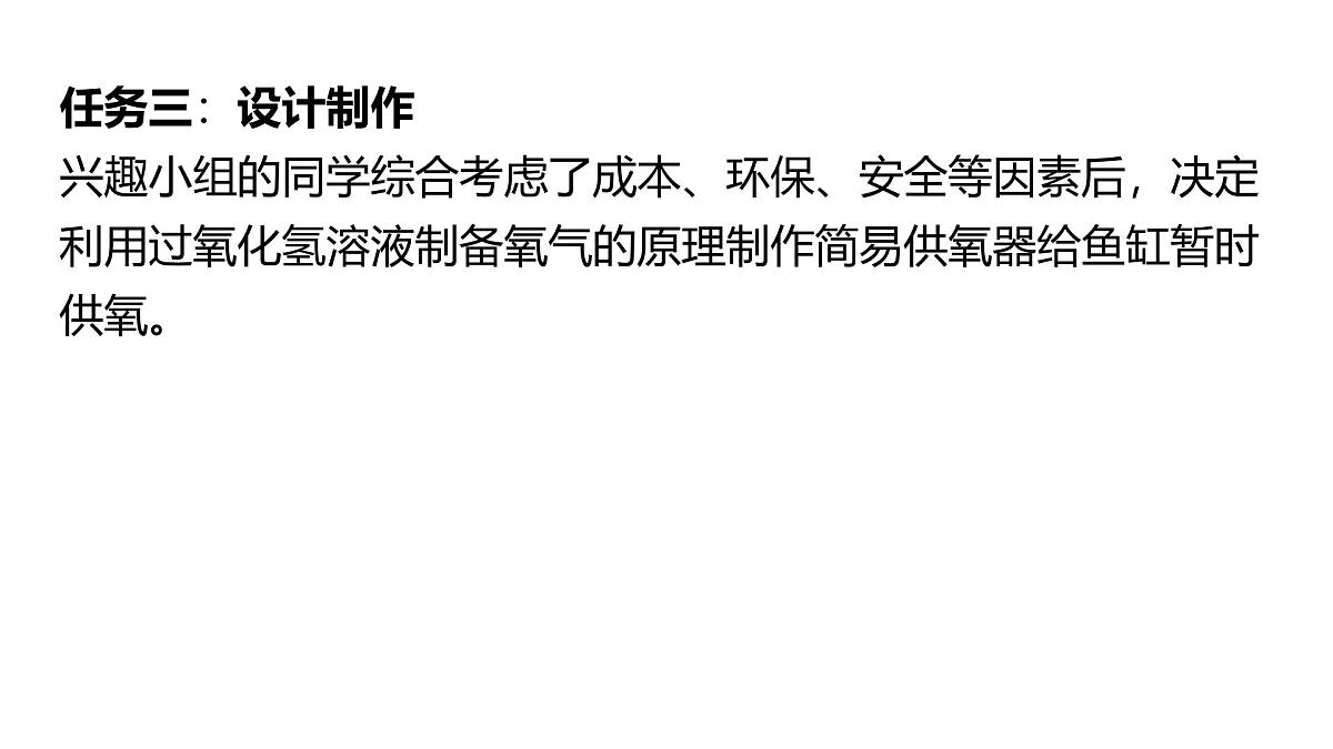 九年级上册化学人教版（2024） 跨学科实践活动4　基于特定需求设计和制作简易供氧器 -课件第7页