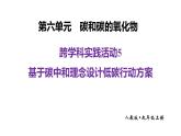 九年級(jí)上冊(cè)化學(xué)人教版（2024） 跨學(xué)科實(shí)踐活動(dòng)5  基于碳中和理念設(shè)計(jì)低碳行動(dòng)方案-課件