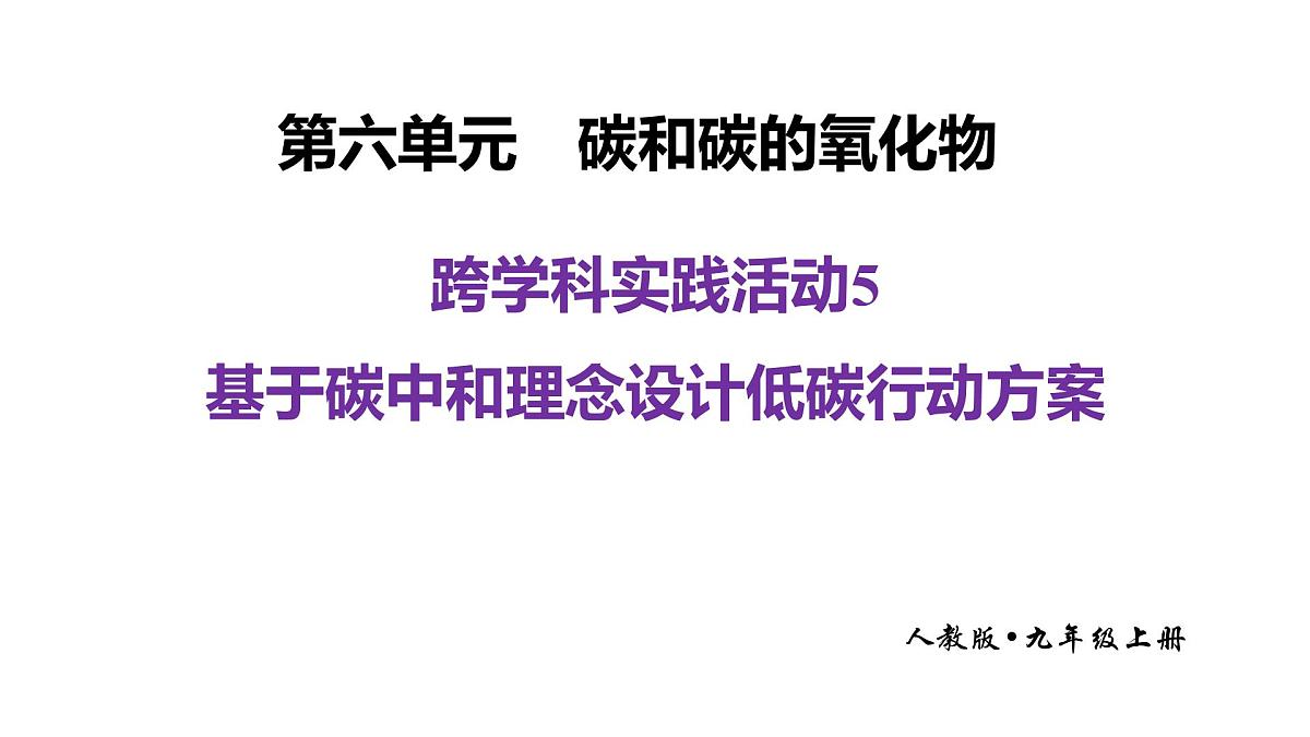 九年级上册化学人教版（2024） 跨学科实践活动5  基于碳中和理念设计低碳行动方案-课件第1页