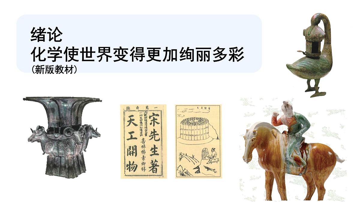 九年级上册化学人教版（2024） 绪论化学使世界变得更加绚丽多彩  课件第1页