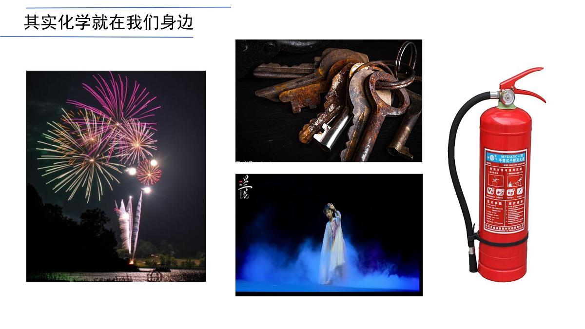 九年级上册化学人教版（2024） 绪论化学使世界变得更加绚丽多彩  课件第3页