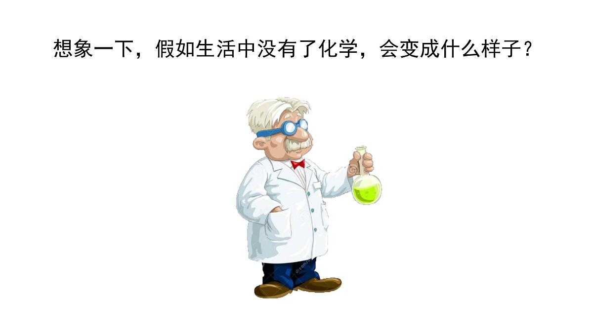 九年级上册化学人教版（2024） 绪论化学使世界变得更加绚丽多彩  课件第5页
