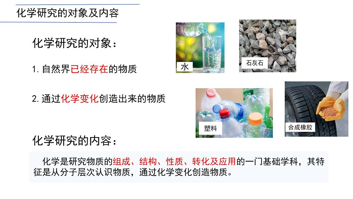 九年级上册化学人教版（2024） 绪论化学使世界变得更加绚丽多彩  课件第7页