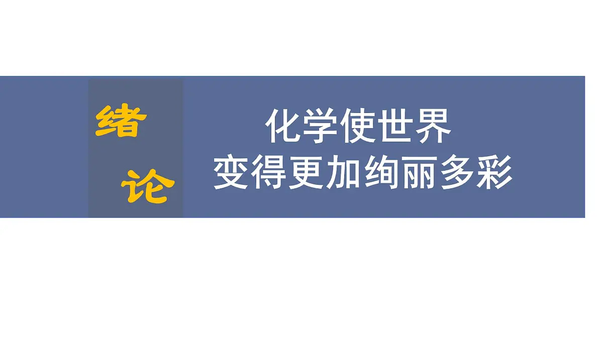 九年级上册化学人教版（2024） 绪论化学使世界变得更加绚丽多彩 (1)课件第1页