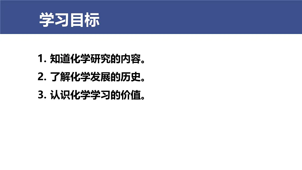 九年级上册化学人教版（2024） 绪论化学使世界变得更加绚丽多彩 (1)课件第2页