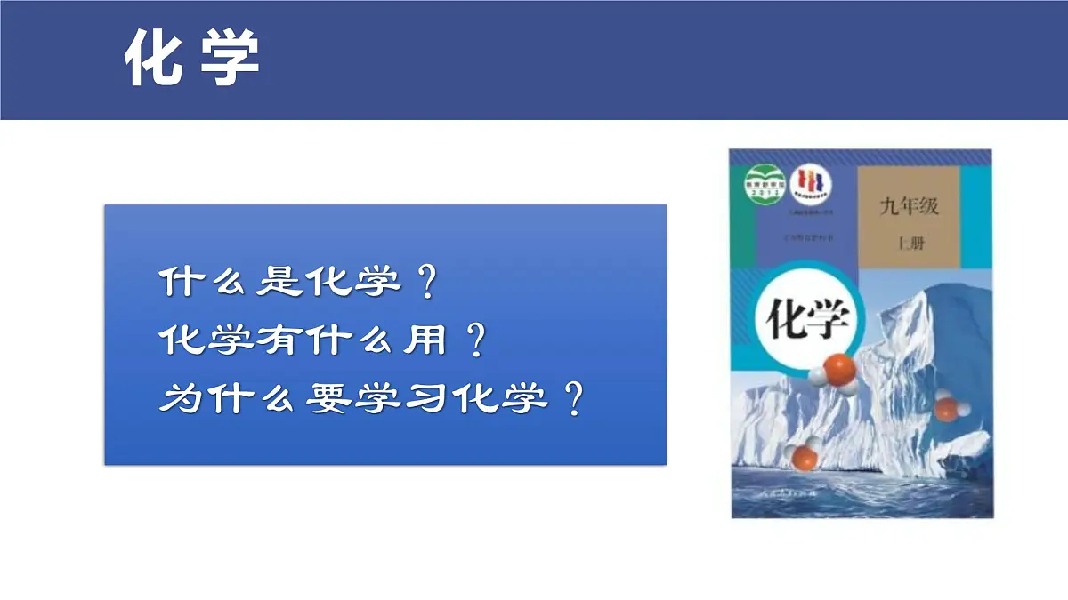 九年级上册化学人教版（2024） 绪论化学使世界变得更加绚丽多彩 (1)课件第3页