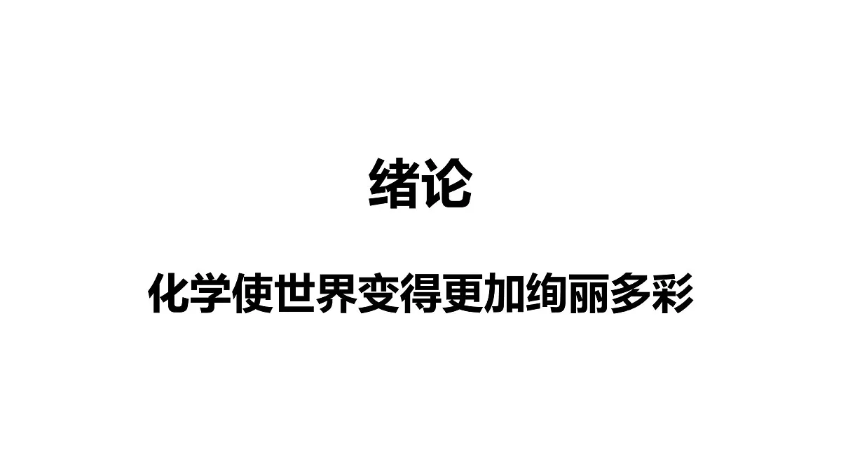 九年级上册化学人教版（2024） 绪论化学使世界变得更加绚丽多彩 课件第1页