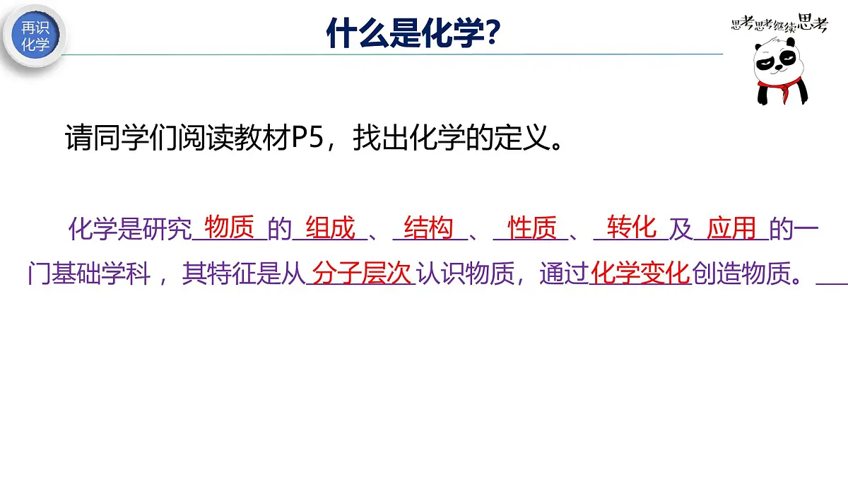 九年级上册化学人教版（2024） 绪论化学使世界变得更加绚丽多彩 课件第7页