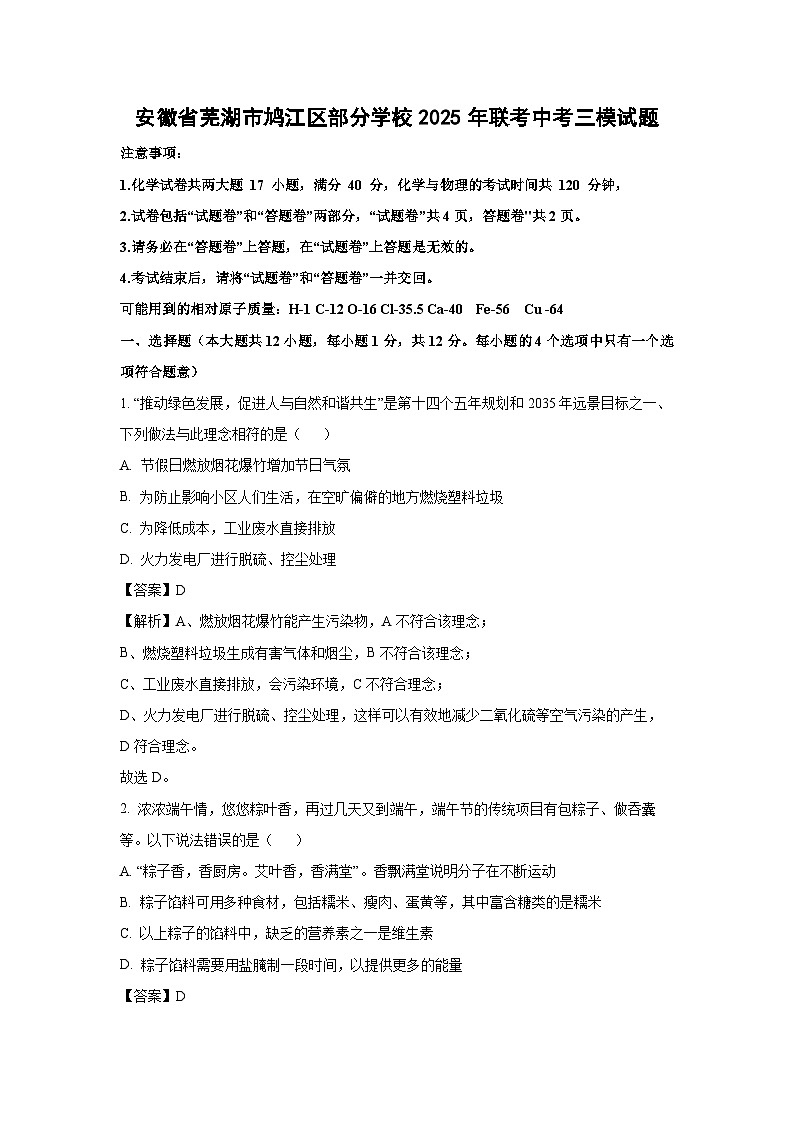 安徽省芜湖市鸠江区部分学校2025年联考中考三模化学试卷（解析版）第1页
