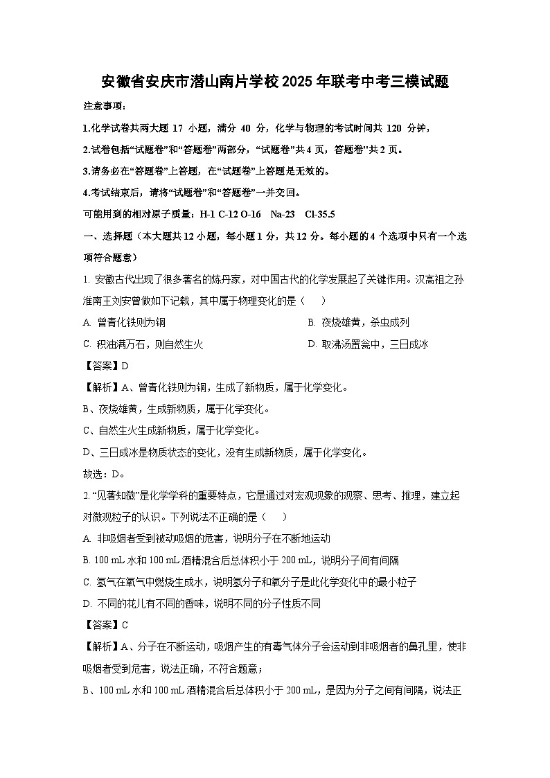 安徽省安庆市潜山南片学校2025年联考中考三模化学试卷（解析版）第1页