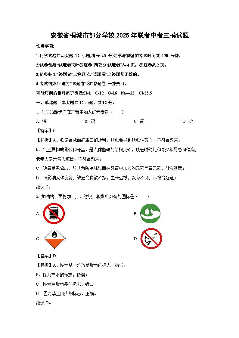安徽省桐城市部分学校2025年联考中考三模化学试卷（解析版）第1页