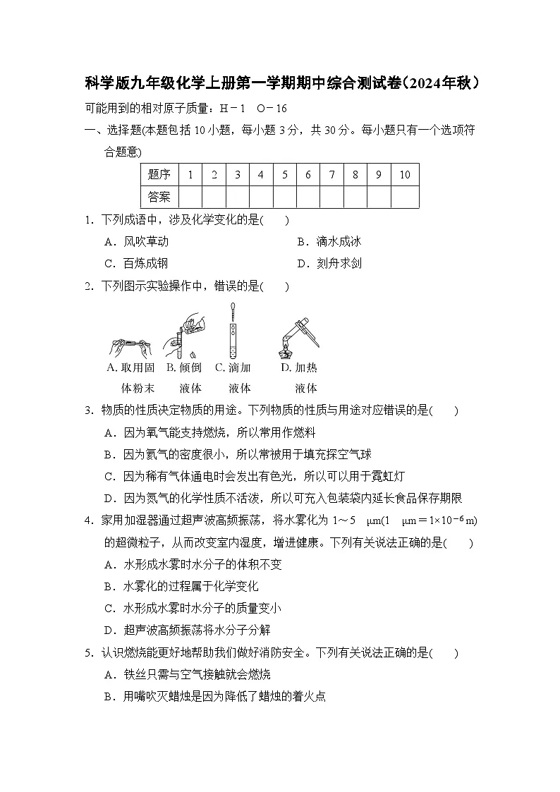 科学版九年级化学上册第一学期期中综合测试卷（2024年秋）第1页