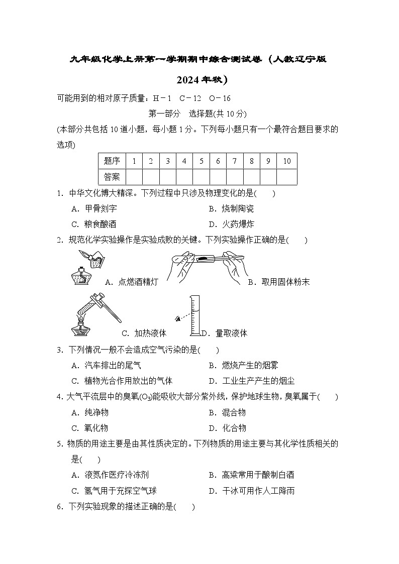 九年级化学上册第一学期期中综合测试卷（人教辽宁版 2024年秋）第1页