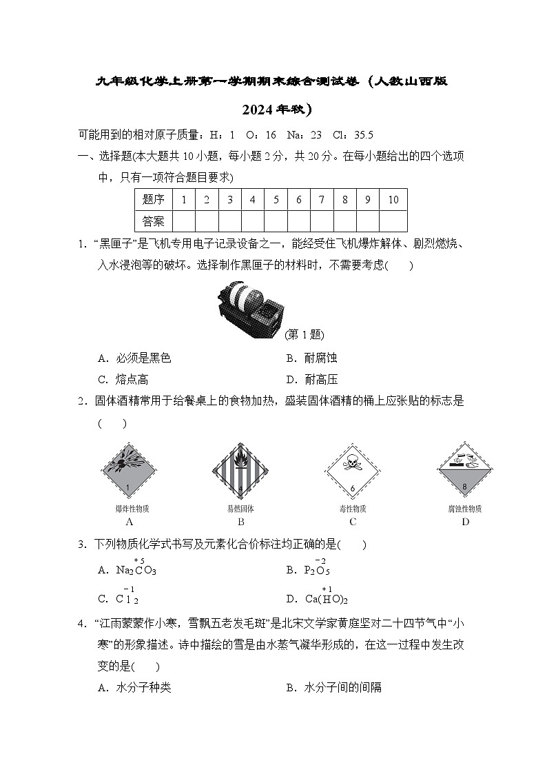 九年级化学上册第一学期期末综合测试卷（人教山西版 2024年秋）第1页
