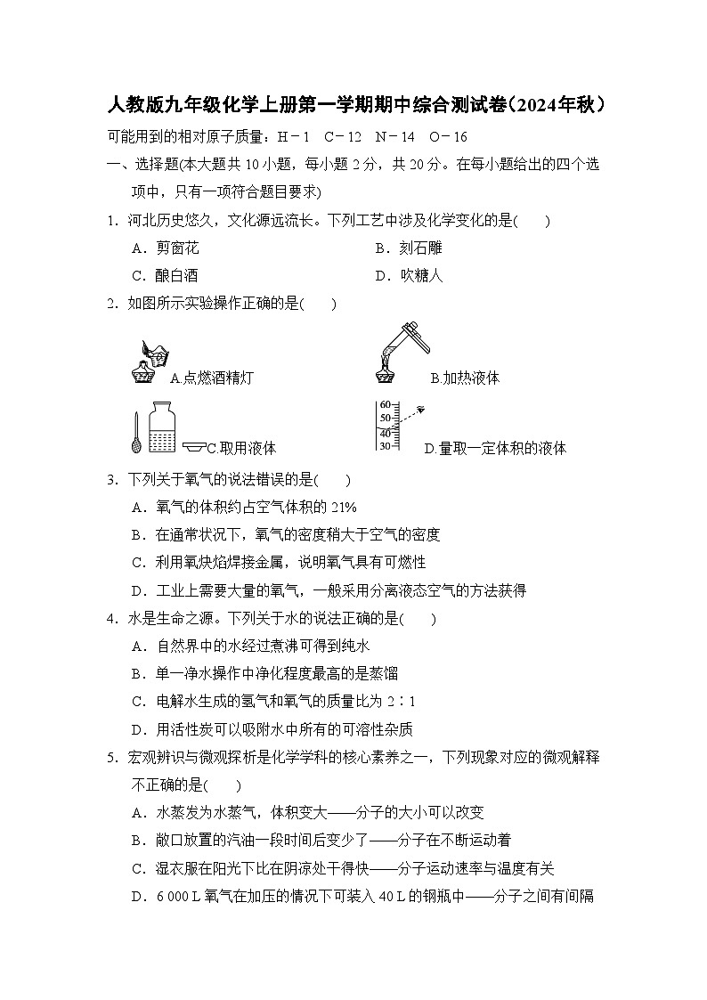 人教版九年级化学上册第一学期期中综合测试卷（2024年秋）第1页