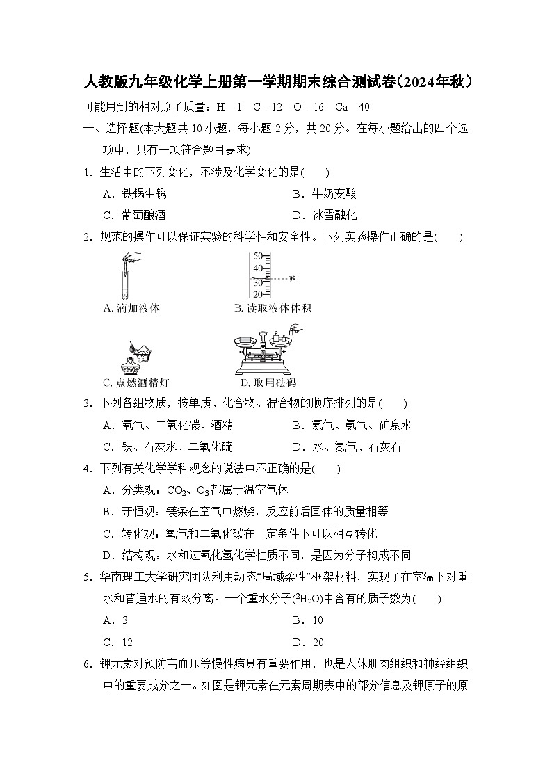 人教版九年级化学上册第一学期期末综合测试卷（2024年秋）(一)第1页