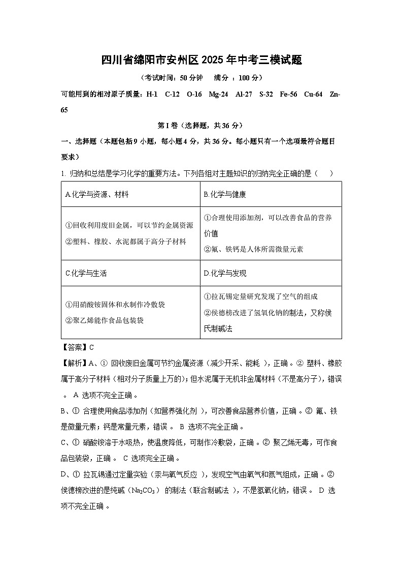 四川省绵阳市安州区2025年中考三模化学试卷（解析版）第1页