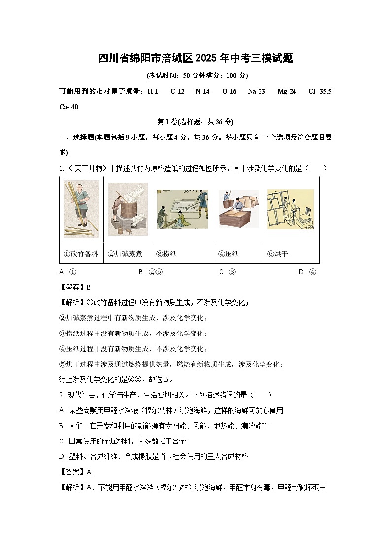四川省绵阳市涪城区2025年中考三模化学试卷（解析版）第1页
