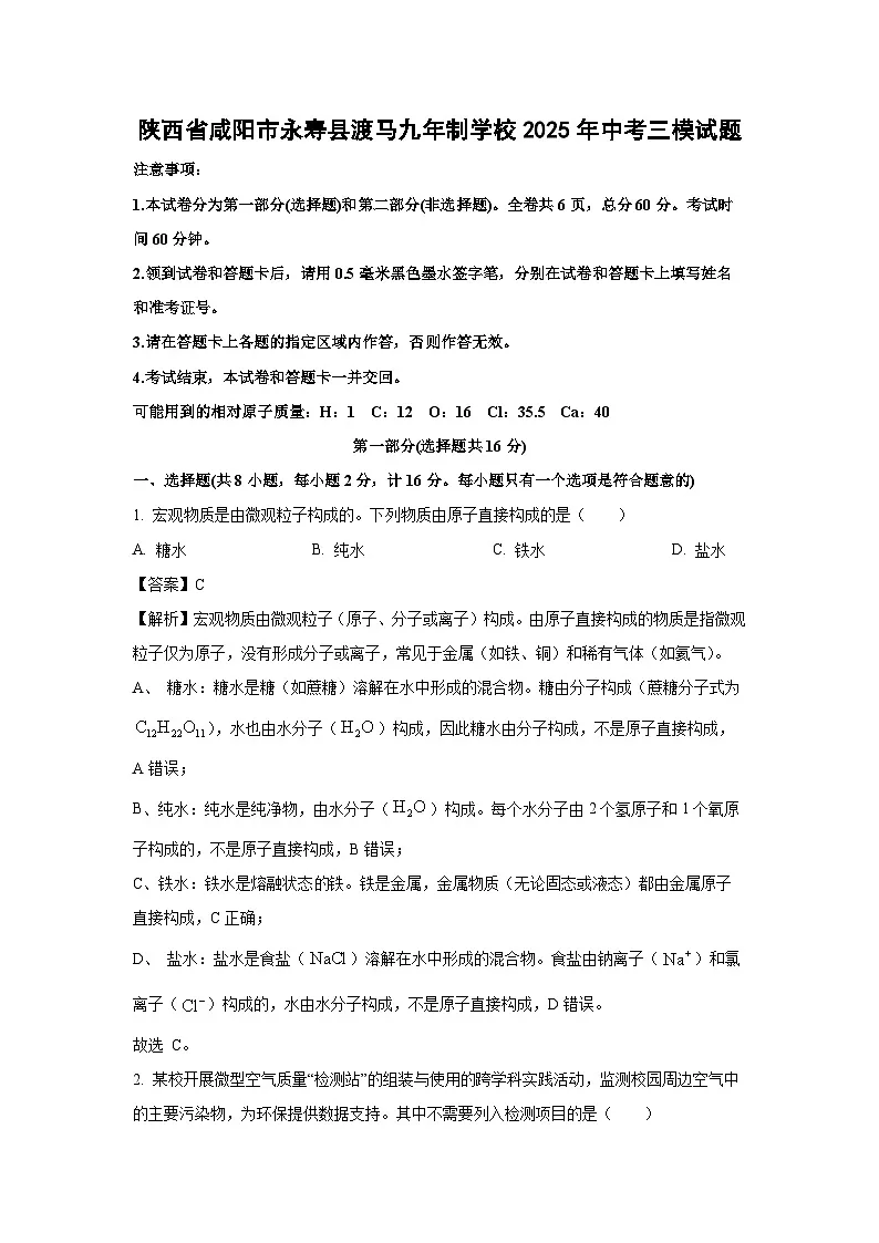 陕西省咸阳市永寿县渡马九年制学校2025年中考三模化学试卷（解析版）第1页
