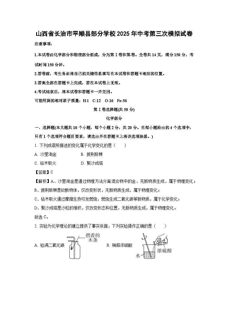 山西省长治市平顺县部分学校2025年中考第三次模拟化学试卷（解析版）第1页