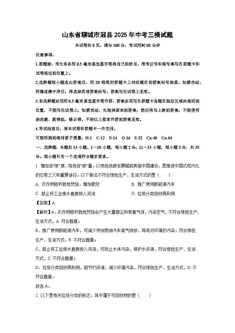 山东省聊城市冠县2025年中考三模化学试卷（解析版）第1页