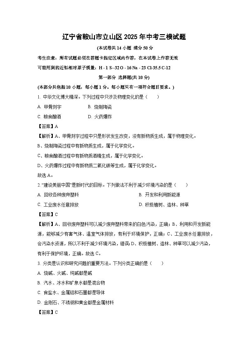 辽宁省鞍山市立山区2025年中考三模化学试卷（解析版）第1页