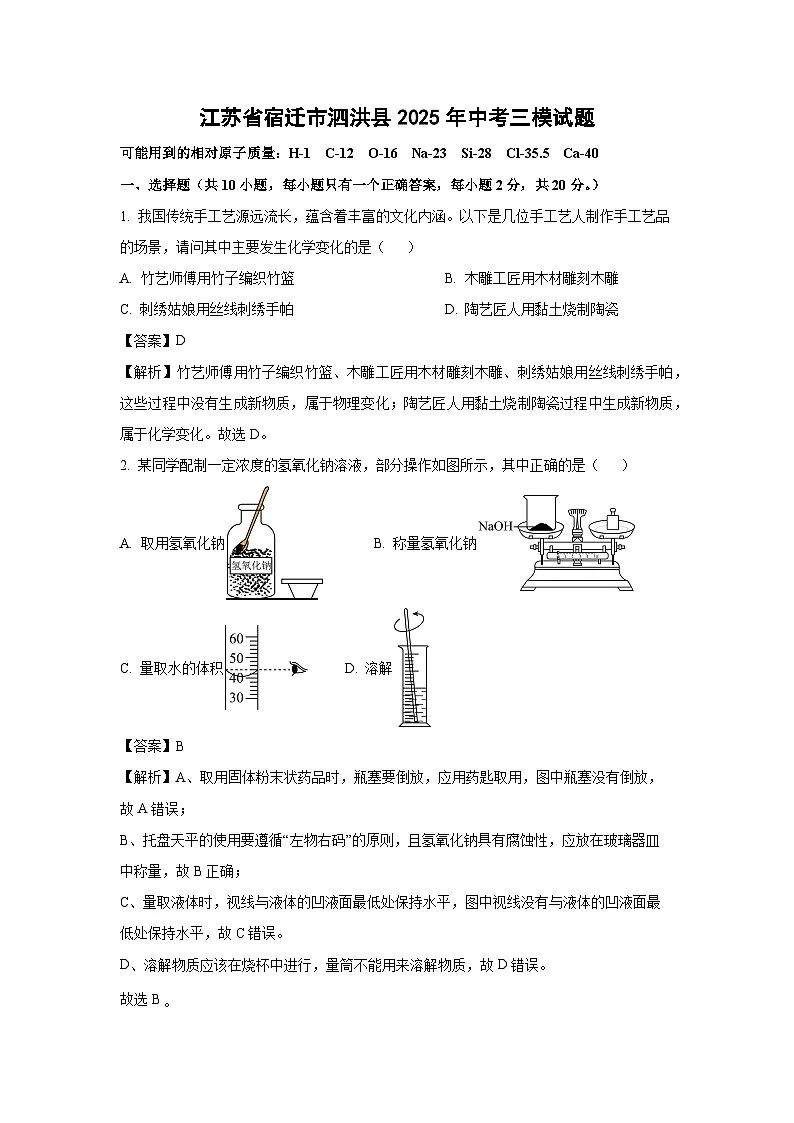 江苏省宿迁市泗洪县2025年中考三模化学试卷（解析版）第1页