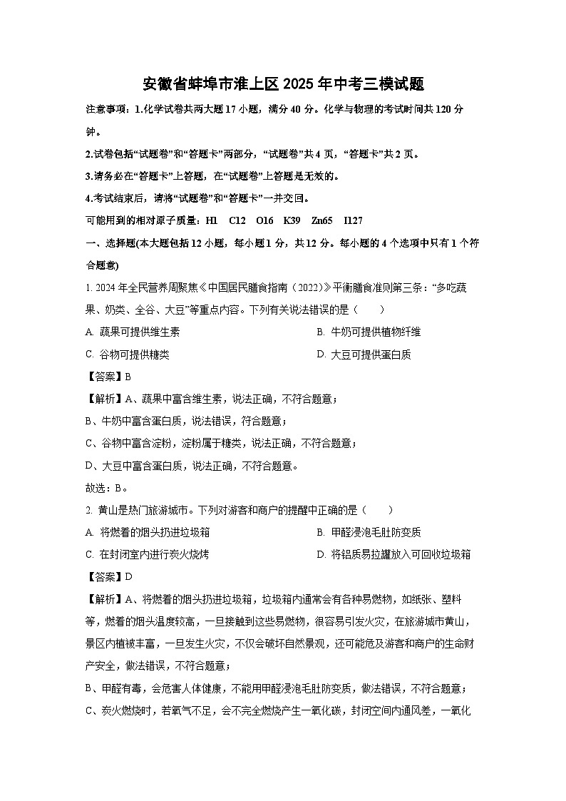 安徽省蚌埠市淮上区2025年中考三模化学试卷（解析版）第1页