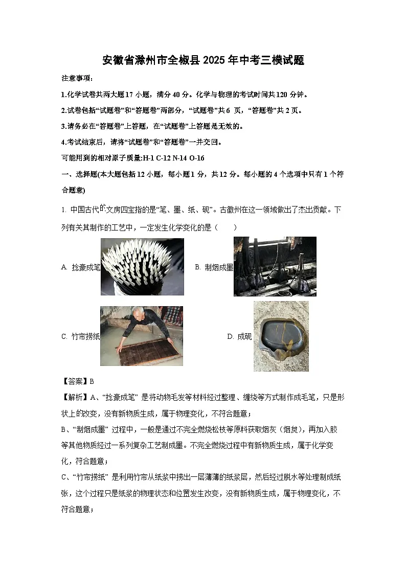 安徽省滁州市全椒县2025年中考三模化学试卷（解析版）第1页
