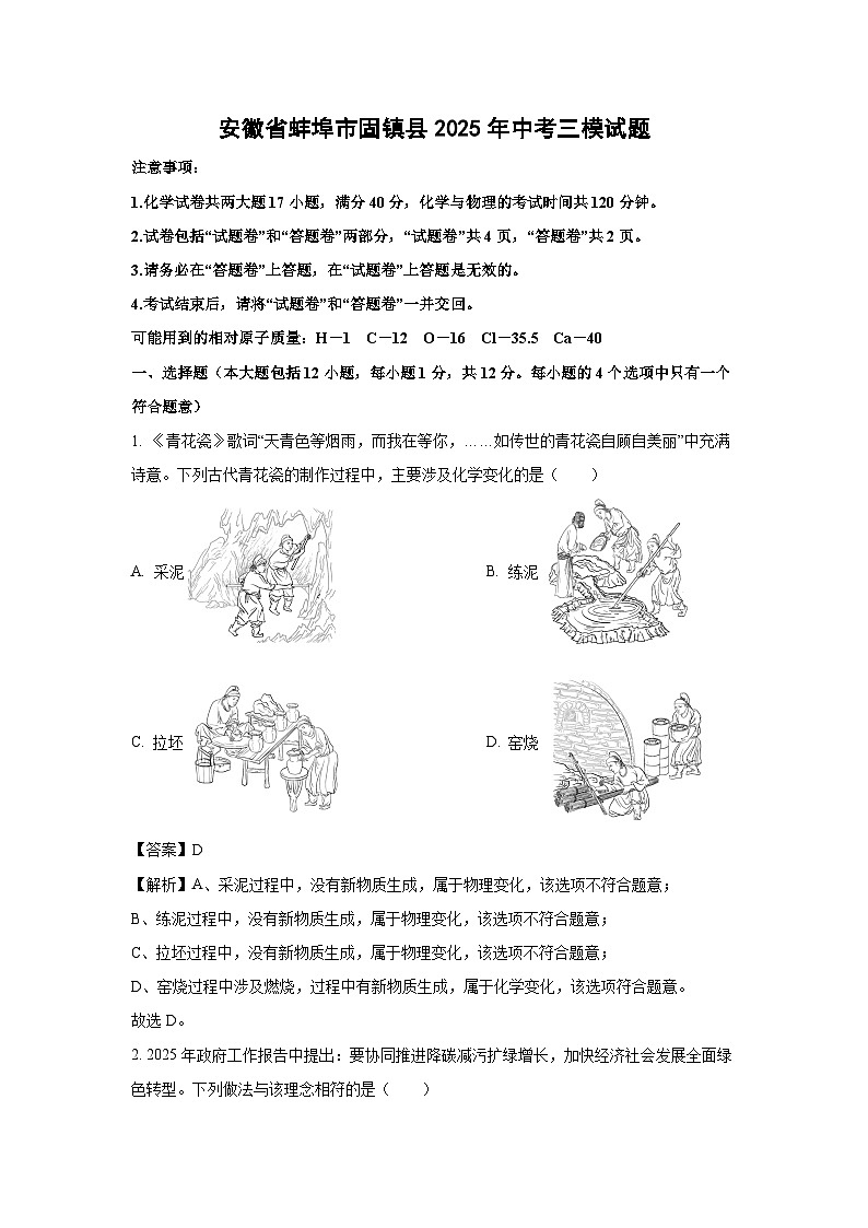 安徽省蚌埠市固镇县2025年中考三模化学试卷（解析版）第1页