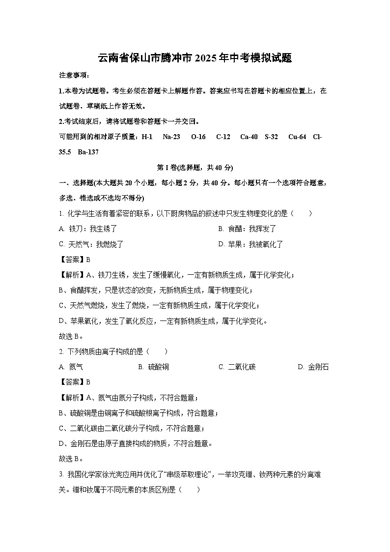 云南省保山市2025年中考模拟化学试卷（解析版）第1页