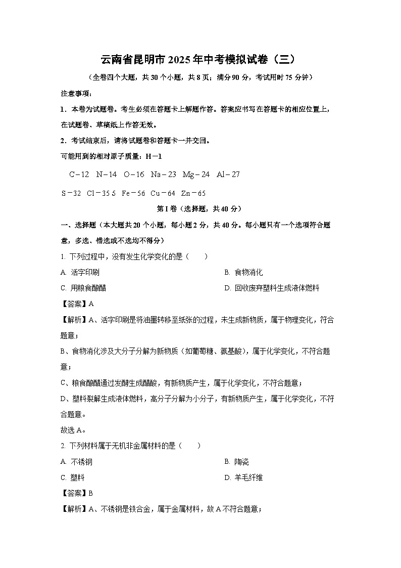云南省昆明市2025年中考模拟（三）化学试卷（解析版）第1页