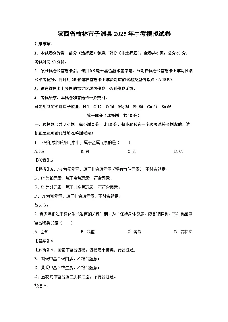 陕西省榆林市子洲县2025年中考模拟化学试卷（解析版）第1页