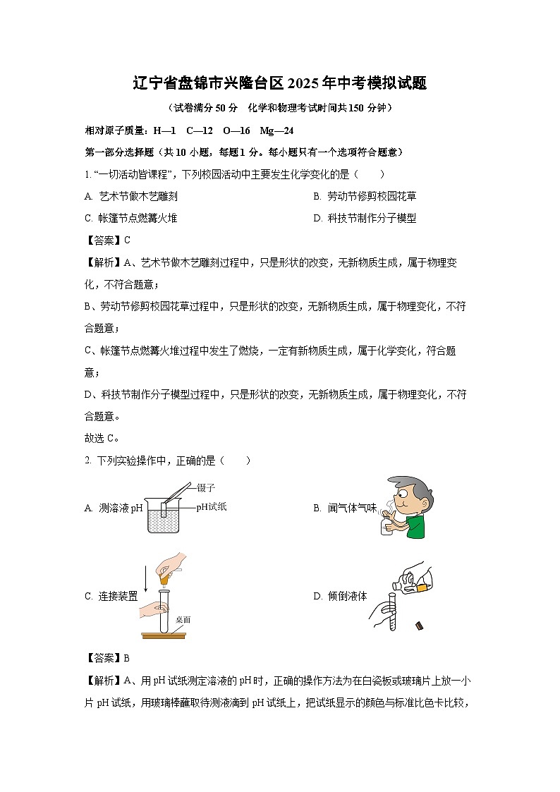 辽宁省盘锦市兴隆台区2025年中考模拟化学试卷（解析版）第1页