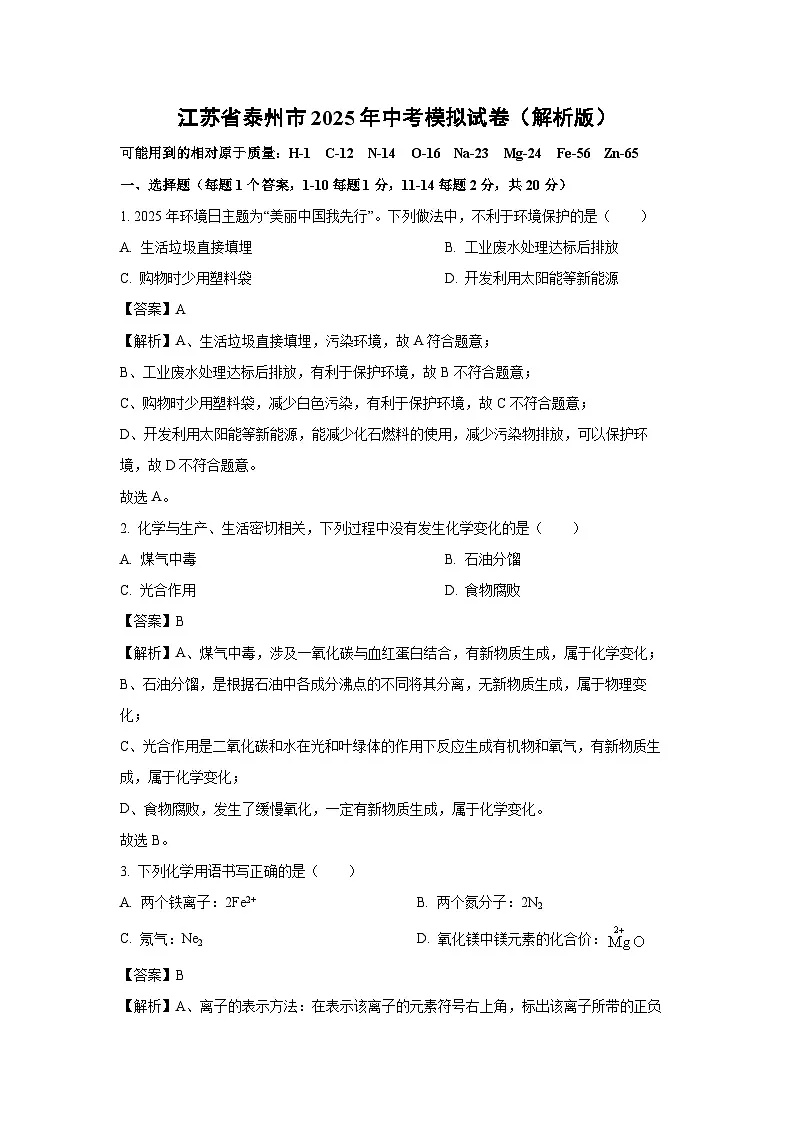 江苏省泰州市2025年中考模拟化学试卷（解析版）第1页