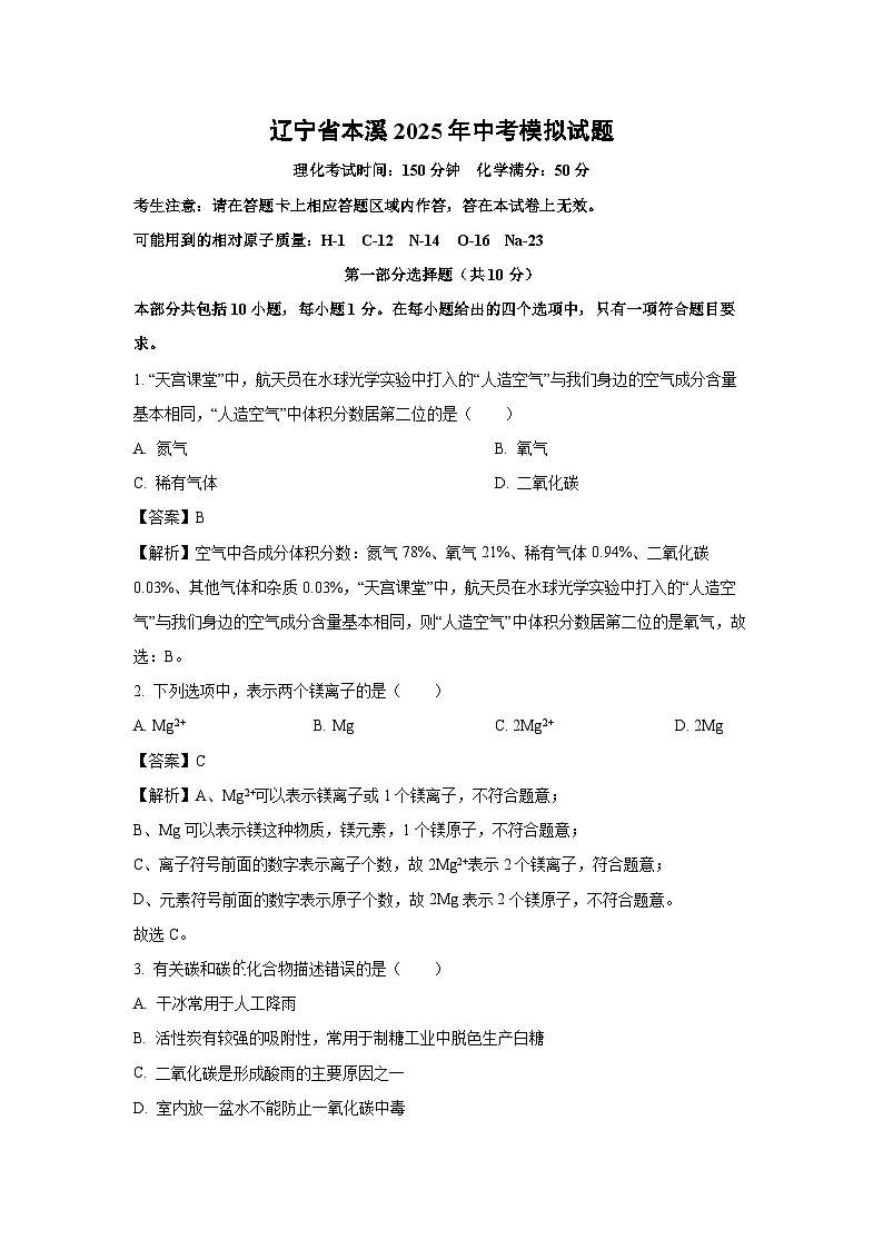 辽宁省本溪2025年中考模拟化学试卷（解析版）第1页