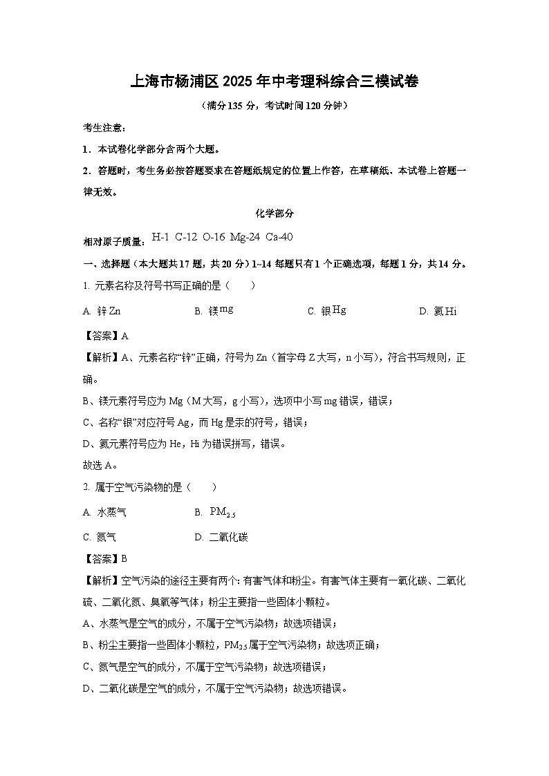 上海市杨浦区2025年中考理科综合三模化学试卷（解析版）第1页